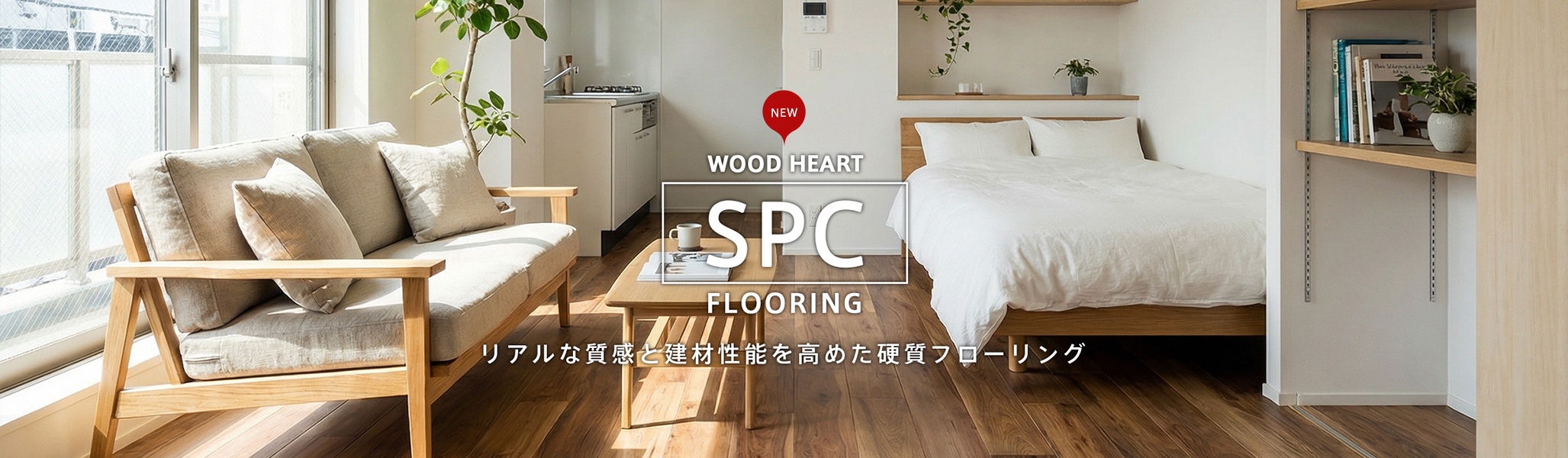 SPCフローリング新発売